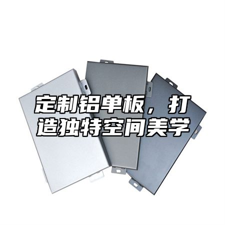 定制铝单板，打造独特空间美学