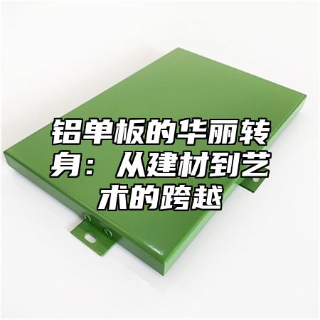 铝单板的华丽转身：从建材到艺术的跨越