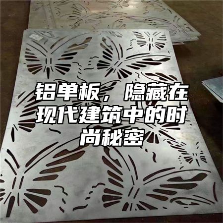 铝单板，隐藏在现代建筑中的时尚秘密